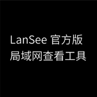 LanSee局域网查看工具 绿色