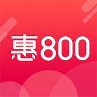 惠800官方手机版下载