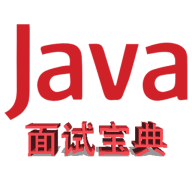 Java面试宝典