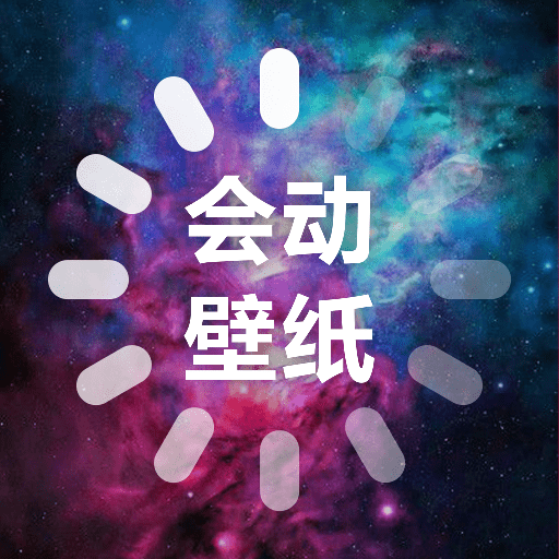 会动的壁纸