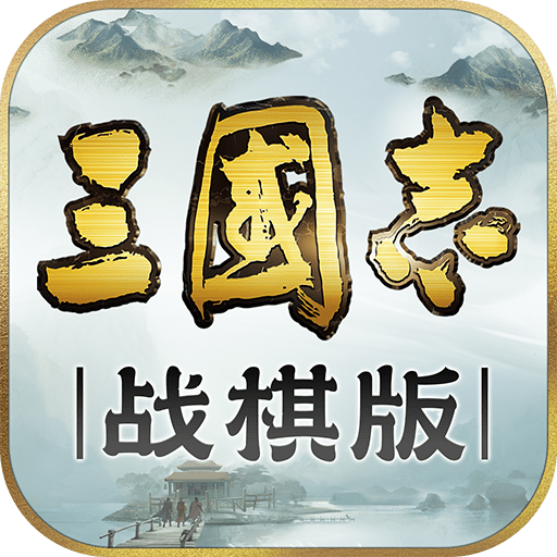 三国志战棋版手机版