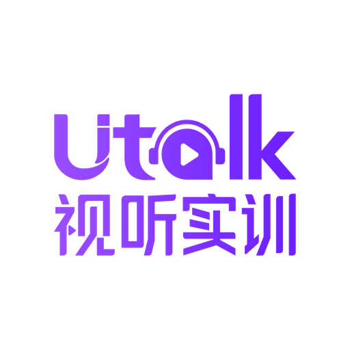 Utalk视听实训