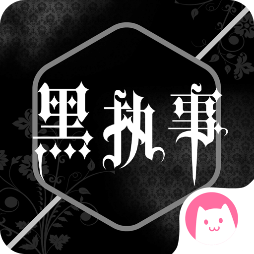 黑执事漫画APP