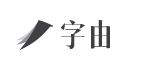 字由 2021