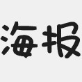 海报字体40款